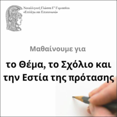 Θέμα, σχόλιο, εστία_icon