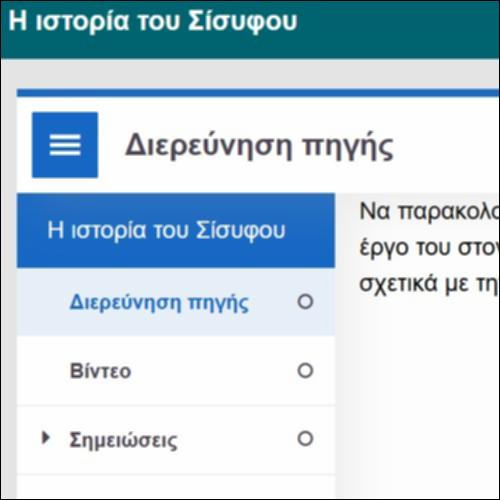 Η ιστορία του Σίσυφου – Διερεύνηση πηγής_icon