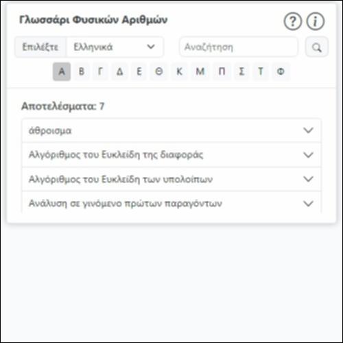 Γλωσσάρι Φυσικών Αριθμών_icon
