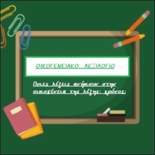 Οικογένεια της λέξης 