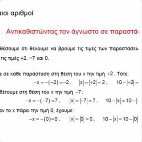 Αντικαθιστώντας τον άγνωστο σε παραστάσεις με απόλυτα_icon