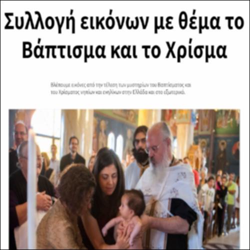 Συλλογή εικόνων με θέμα το Βάπτισμα και το Χρίσμα_icon