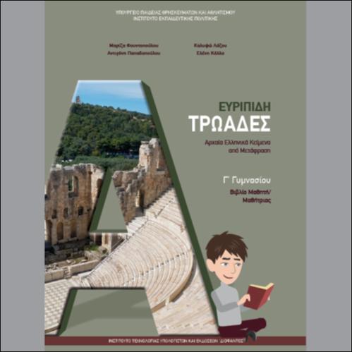 ΑΡΧΑΙΑ ΕΛΛΗΝΙΚΑ - ΕΥΡΙΠΙΔΗ «ΤΡΩΑΔΕΣ» ΒΙΒΛΙΟ ΜΑΘΗΤΗ
