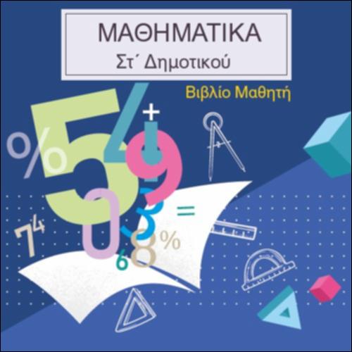 ΜΑΘΗΜΑΤΙΚΑ ΣΤ΄ ΔΗΜΟΤΙΚΟΥ - ΒΙΒΛΙΟ ΜΑΘΗΤΗ_icon