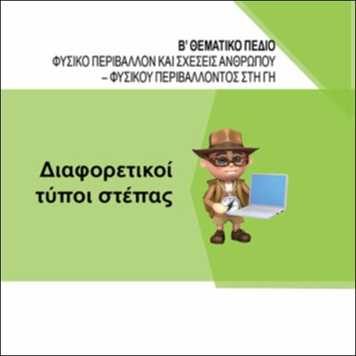 ΔΙΑΦΟΡΕΤΙΚΟΙ ΤΥΠΟΙ ΣΤΕΠΑΣ_icon