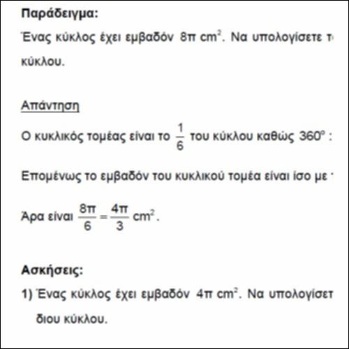 Παράδειγμα και ασκήσεις στο εμβαδόν κυκλικού τομέα_icon