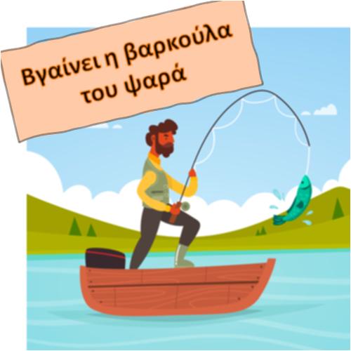 Βγαίνει η βαρκούλα του ψαρά_icon