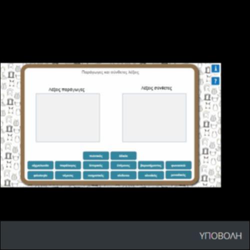 ΠΑΡΑΓΩΓΕΣ ΚΑΙ ΣΥΝΘΕΤΕΣ ΛΕΞΕΙΣ_icon