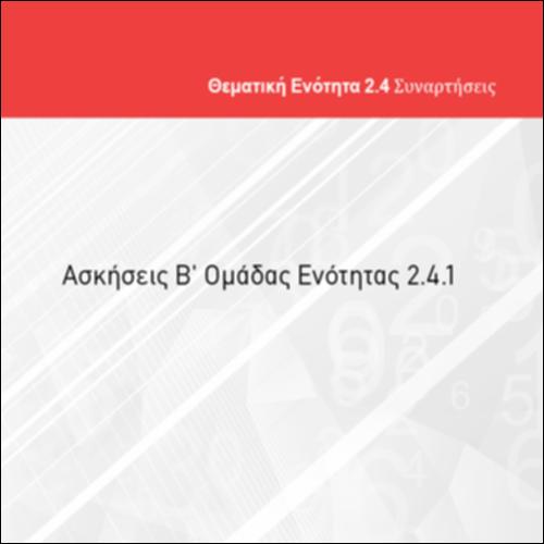 ΑΣΚΗΣΕΙΣ Β' ΟΜΑΔΑΣ ΕΝΟΤΗΤΑΣ 2.4.1_icon