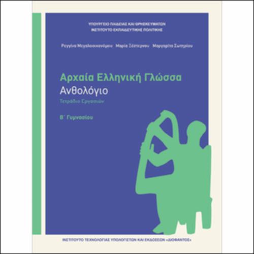 Ανθολόγιο - Τετράδιο εργασιών_icon