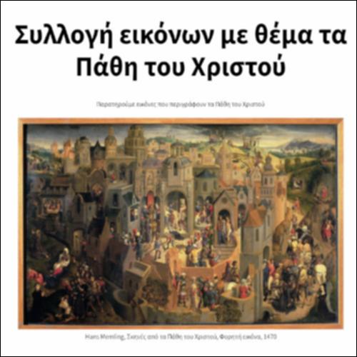 Συλλογή εικόνων με θέμα τα Πάθη του Χριστού_icon