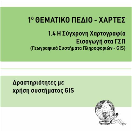 ΔΡΑΣΤΗΡΙΟΤΗΤΕΣ ΜΕ ΧΡΗΣΗ ΣΥΣΤΗΜΑΤΟΣ GIS_icon