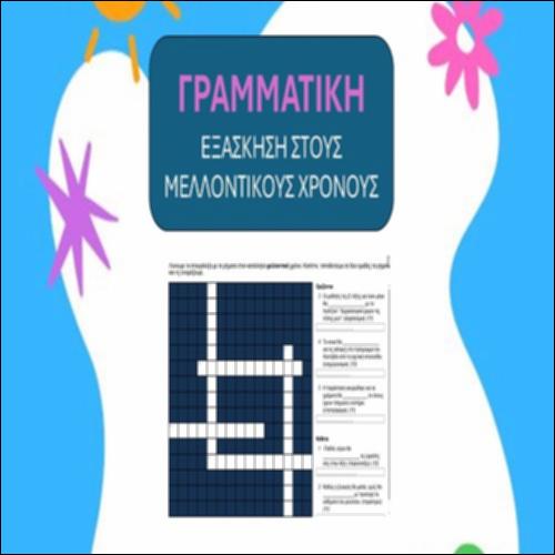 Το σταυρόλεξο των μελλοντικών χρόνων_icon