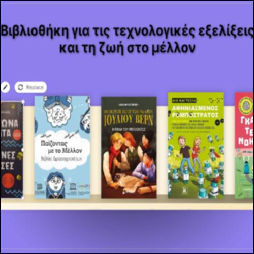 Βιβλιοθήκη για τις τεχνολογικές εξελίξεις και τη ζωή στο μέλλον_icon
