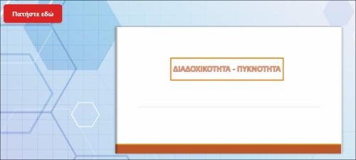 Διαδοχικότητα, Πυκνότητα_icon