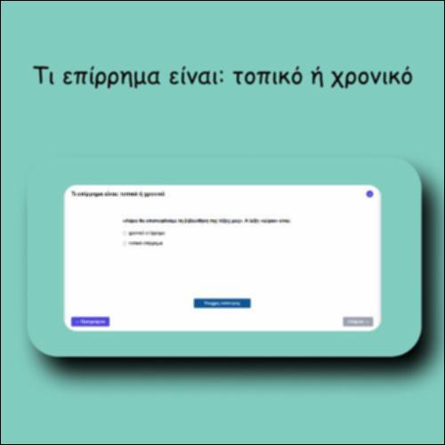 Τι επίρρημα είναι: τοπικό ή χρονικό_icon
