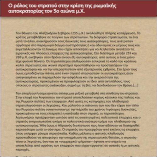 Ο ρόλος του στρατού στην κρίση της ρωμαϊκής αυτοκρατορίας τον 3ο αιώνα μ.Χ._icon