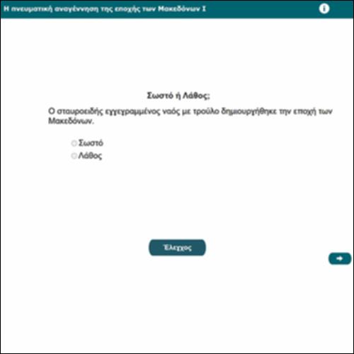 Η πνευματική αναγέννηση της εποχής των Μακεδόνων I_icon