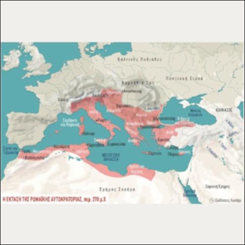 ΙΣΤΟΡΙΚΟΣ ΧΑΡΤΗΣ (Η ΕΚΤΑΣΗ ΤΗΣ ΡΩΜΑΪΚΗΣ ΑΥΤΟΚΡΑΤΟΡΙΑΣ περ. 270 μ.Χ.)_icon