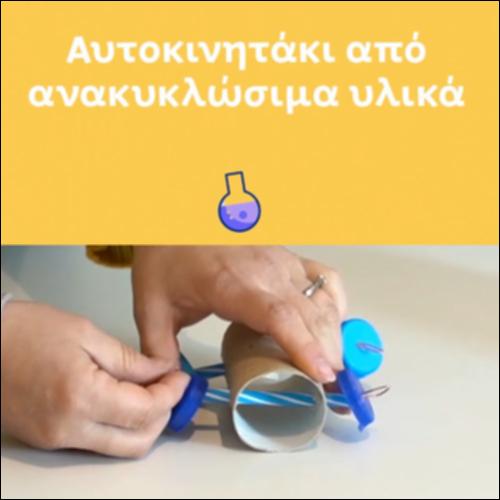 Αυτοκινητάκι από ανακυκλώσιμα υλικά_icon