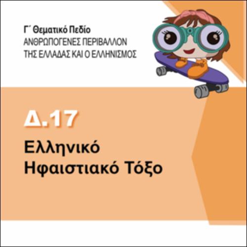 ΕΛΛΗΝΙΚΟ ΗΦΑΙΣΤΕΙΑΚΟ ΤΟΞΟ_icon