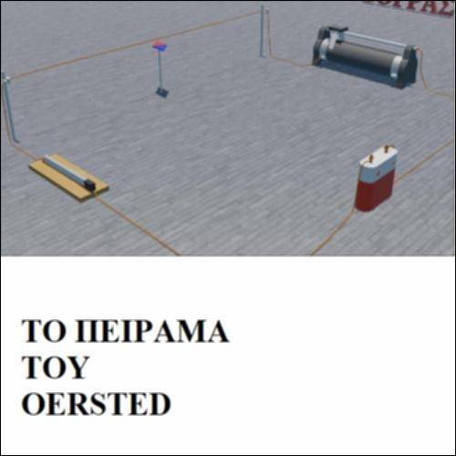 Το πείραμα του Oersted_icon