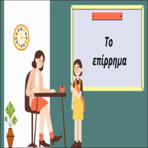 Το επίρρημα_icon
