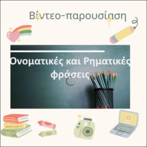 Ονοματικές και Ρηματικές Φράσεις_icon