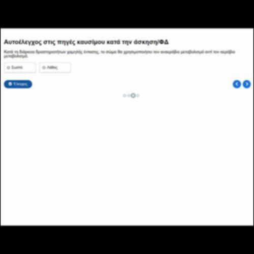Αυτοέλεγχος στις πηγές καυσίμου κατά την άσκηση/ΦΔ_icon
