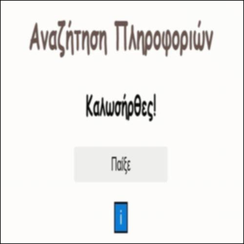 Αναζήτηση Πληροφοριών_εικονίδιο