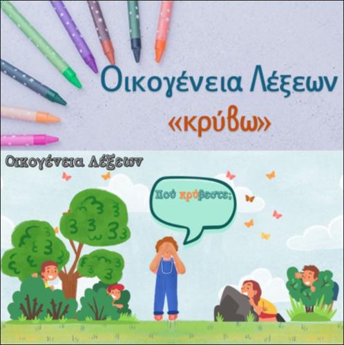 Οικογένεια λέξεων - Κρύβω_icon