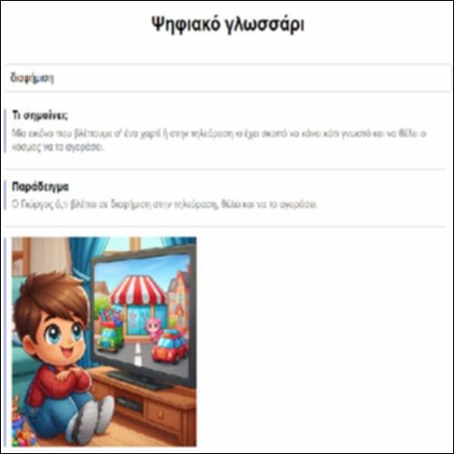 Ψηφιακό γλωσσάρι_icon