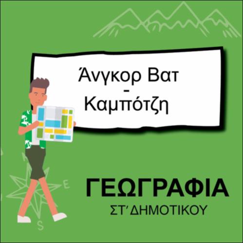 ΑΝΓΚΟΡ ΒΑΤ ΚΑΜΠΟΤΖΗ_icon