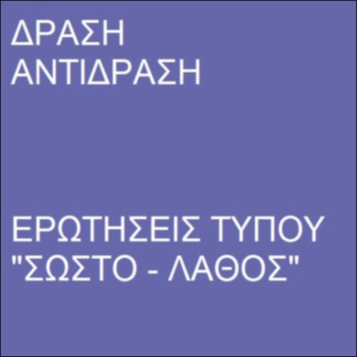 Δράση–Αντίδραση (3ος νόμος του Νεύτωνα)_icon