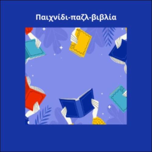 Παιχνίδι παζλ βιβλία_icon