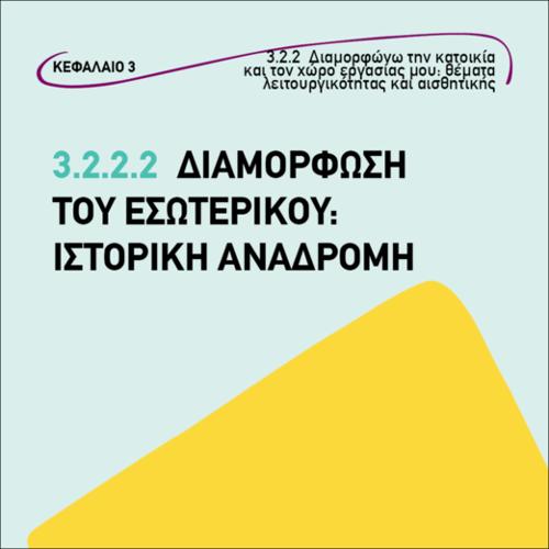 Διαμόρφωση του εσωτερικού: ιστορική αναδρομή_εικονίδιο