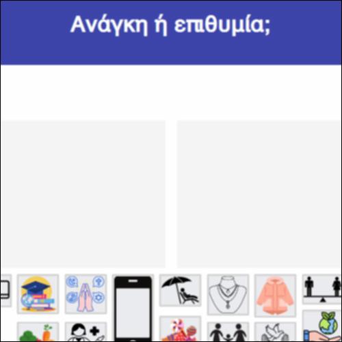 Ανάγκη ή επιθυμία;_icon