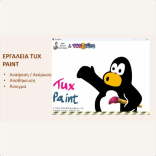 Εργαλεία του Tux Paint (Επίπεδο 2)_icon