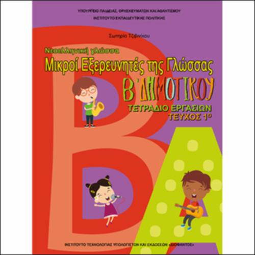 ΝΕΟΕΛΛΗΝΙΚΗ ΓΛΩΣΣΑ 