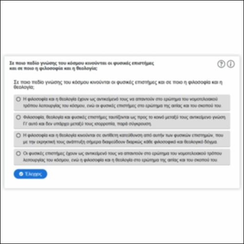 Σε ποιο πεδίο γνώσης του κόσμου κινούνται οι φυσικές επιστήμες και σε ποιο η φιλοσοφία και η θεολογία;_icon