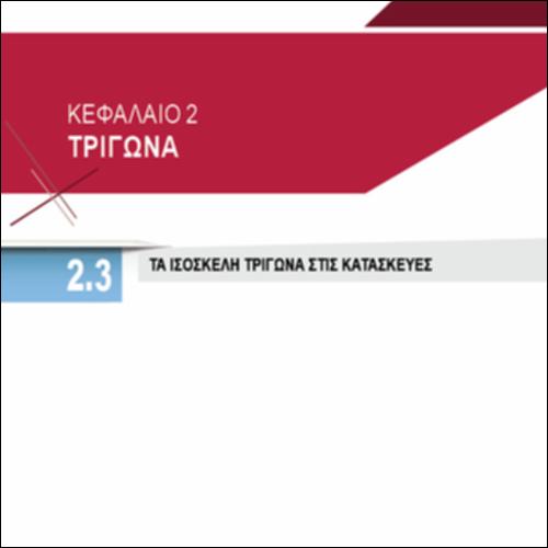 ΤΑ ΙΣΟΣΚΕΛΗ ΤΡΙΓΩΝΑ ΣΤΙΣ ΚΑΤΑΣΚΕΥΕΣ_icon