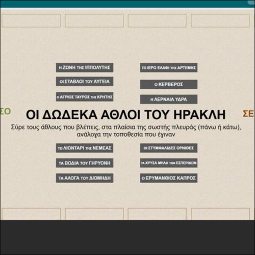 ΟΙ ΔΩΔΕΚΑ ΑΘΛΟΙ ΤΟΥ ΗΡΑΚΛΗ_icon