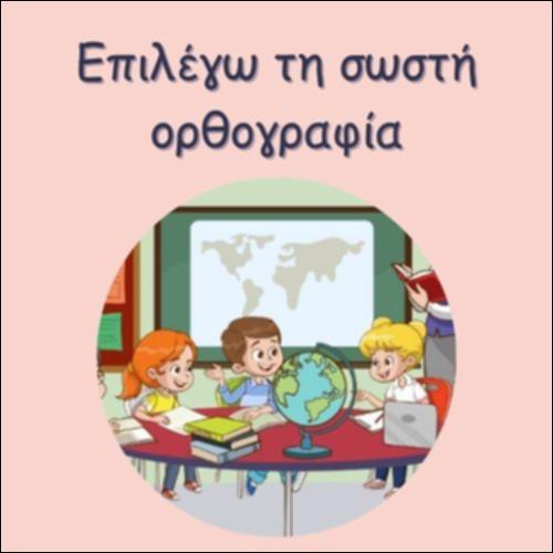 ΕΠΙΛΕΓΩ ΤΗ ΣΩΣΤΗ ΟΡΘΟΓΡΑΦΙΑ_icon