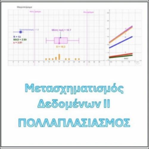 ΜΕΤΑΣΧΗΜΑΤΙΣΜΟΣ ΔΕΔΟΜΕΝΩΝ -ΠΟΛΛΑΠΛΑΣΙΑΣΜΟΣ_icon