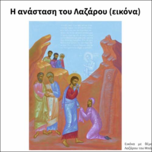 Η ανάσταση του Λαζάρου (εικόνα)_icon
