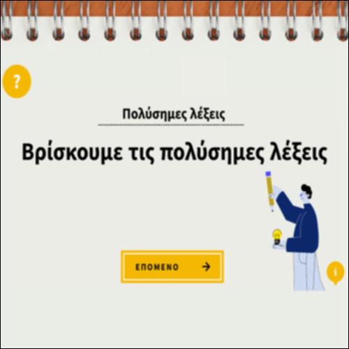 Βρίσκουμε πολύσημες λέξεις_icon