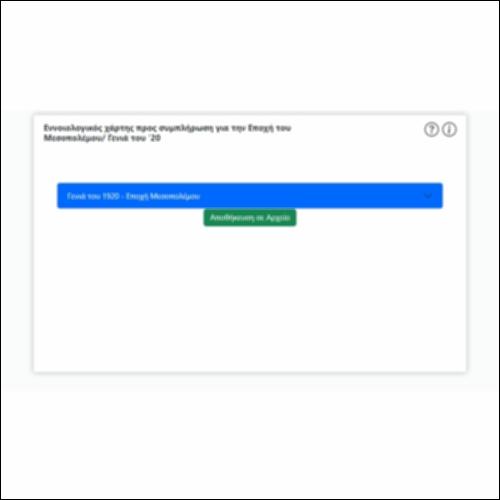 Εννοιολογικός χάρτης προς συμπλήρωση για την Εποχή του Μεσοπολέμου/ Γενιά του '20_icon