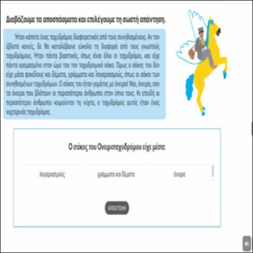 Διαβάζουμε το κείμενο Ο Ονειροταχυδρόμος με ερωτήσεις_icon