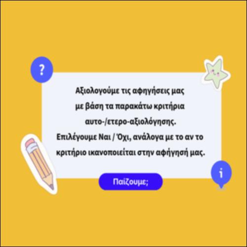 Διορθώνοντας τη δική μας αφήγηση_icon