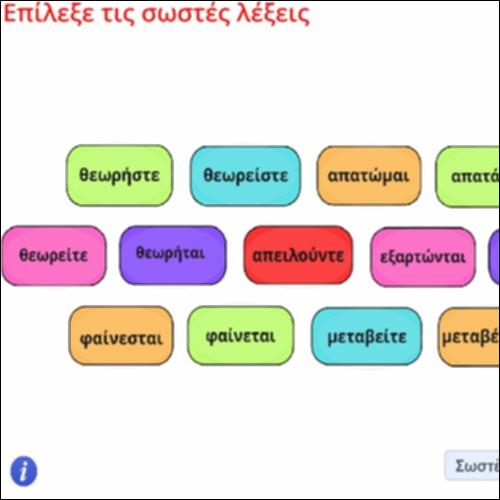 Ορθογραφική δραστηριότητα ρηματικών τύπων παθητικής φωνής_icon